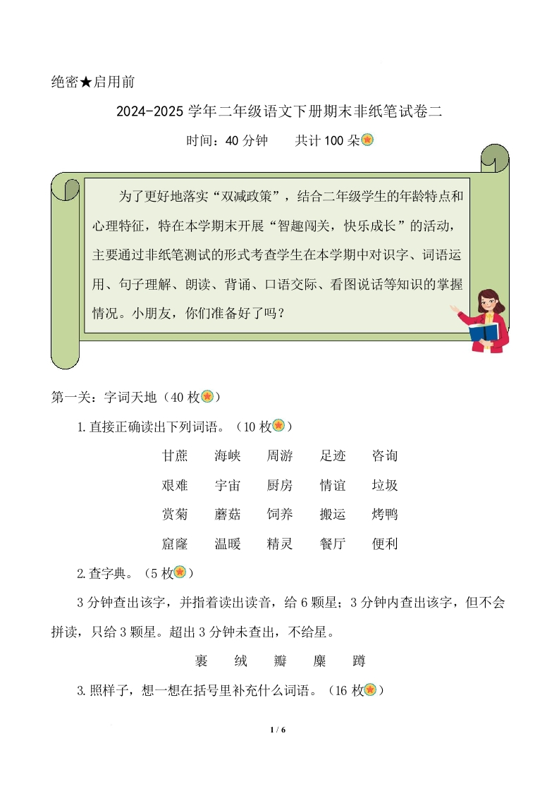 2024-2025学年二年级语文下册期末乐考非纸笔测试题（二）（统编版）]